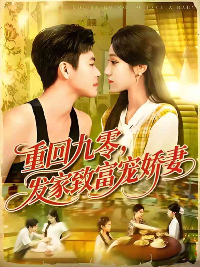 《重回九零发家致富宠娇妻》全集免费高清短剧无广告在线播放|短剧·中国大陆·2025  第1张