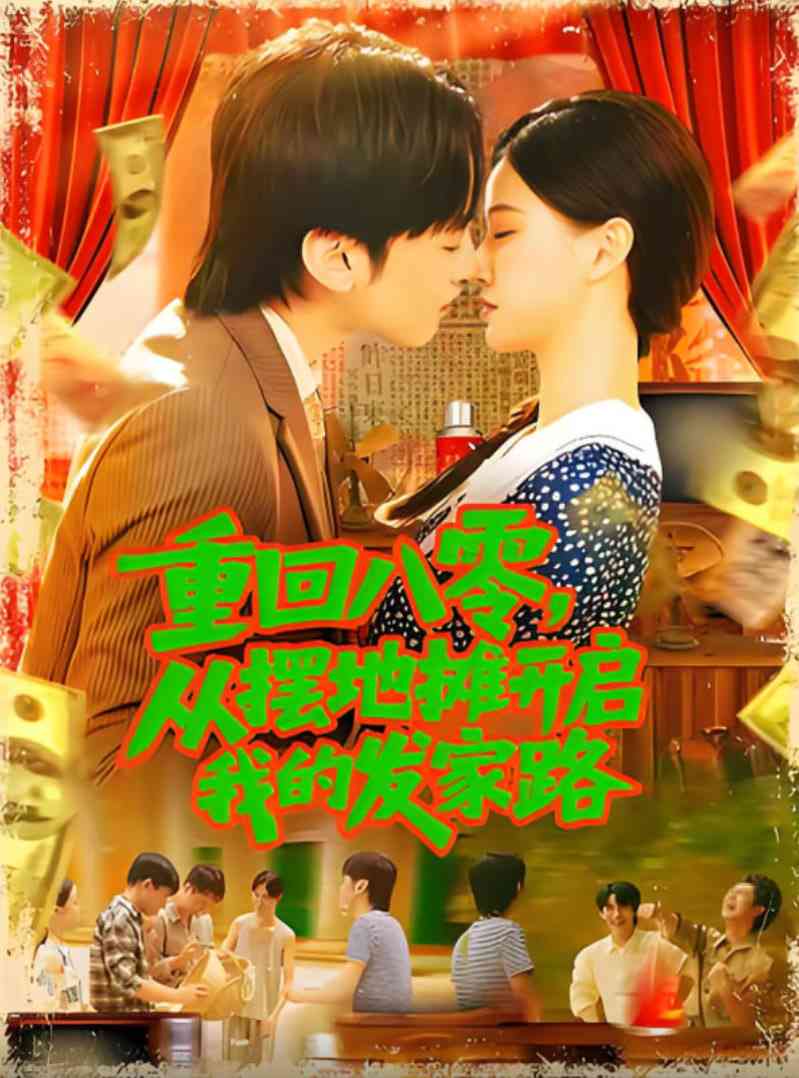 《重回八零从摆地摊开启我的发家路》全集免费高清短剧无广告在线播放|短剧·中国大陆·2025  第1张