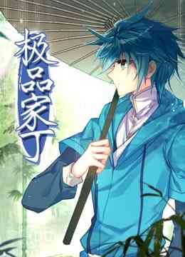 《极品家丁》全集免费高清动漫无广告在线播放|中国动漫·大陆·2022