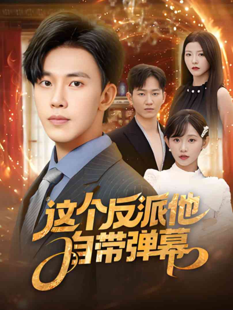 《这个反派他自带弹幕》全集免费高清短剧无广告在线播放|短剧·中国大陆·2025