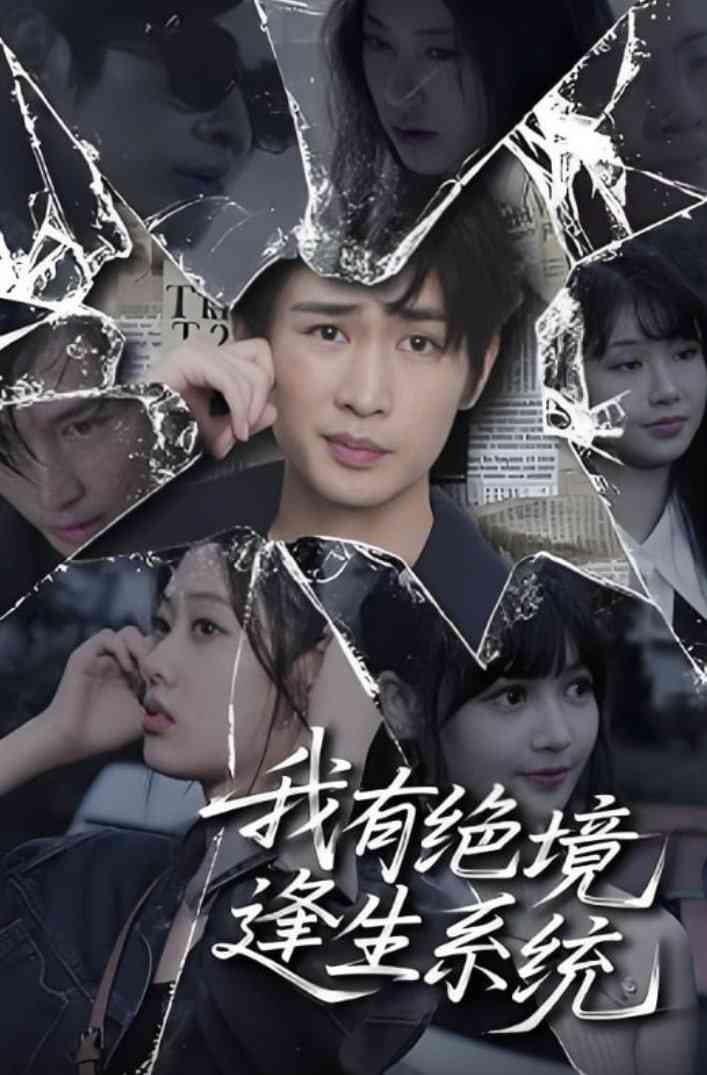 《我有绝境逢生系统》全集免费高清短剧无广告在线播放|短剧·中国大陆·2025