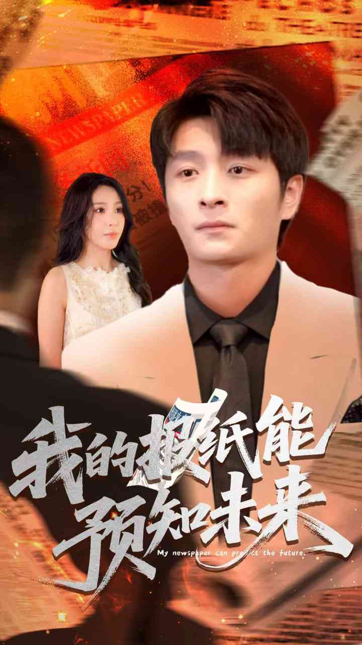 《我的报纸能预知未来》全集免费高清短剧无广告在线播放|短剧·中国大陆·2025