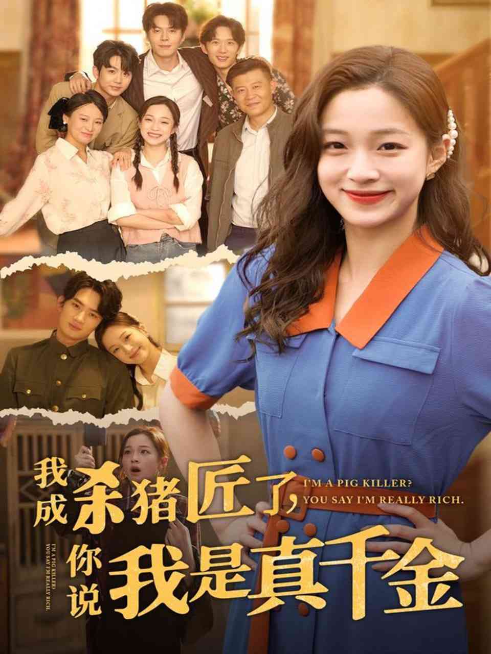 《我成杀猪匠了你说我是真千金》全集免费高清短剧无广告在线播放|短剧·中国大陆·2025