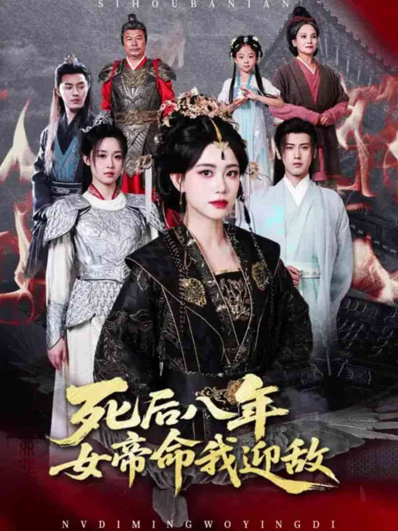 《死后八年女帝命我迎敌》全集免费高清短剧无广告在线播放|短剧·中国大陆·2025