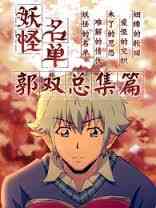 《妖怪名单总篇集》全集免费高清动漫无广告在线播放|中国动漫·大陆·2015