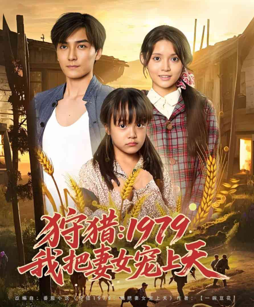 《狩猎1979我把妻女宠上天》全集免费高清短剧无广告在线播放|短剧·中国大陆·2025