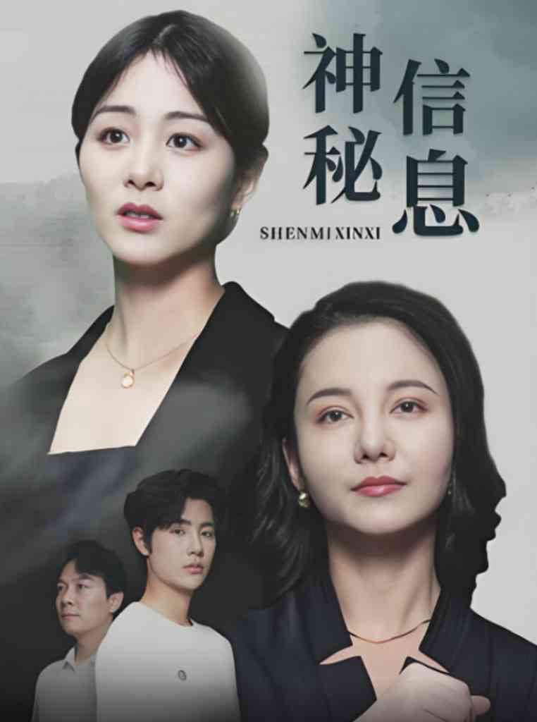 《神秘信息》全集免费高清短剧无广告在线播放|短剧·中国大陆·2025