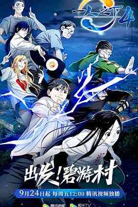 《一人之下 第四季》全集免费高清动漫无广告在线播放|中国动漫·中国大陆·2021