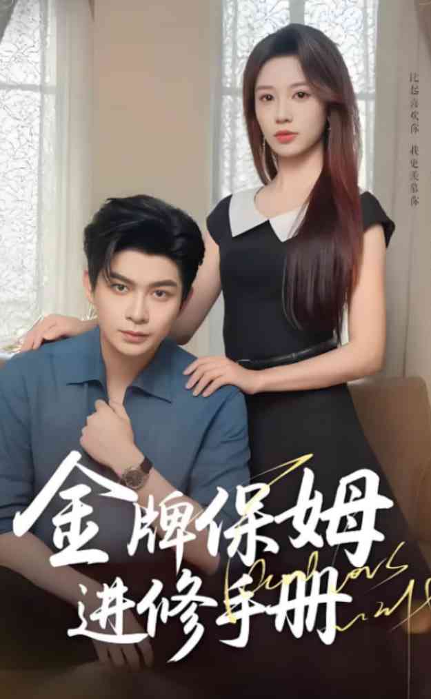 《金牌保姆进修手册》全集免费高清短剧无广告在线播放|短剧·中国大陆·2025