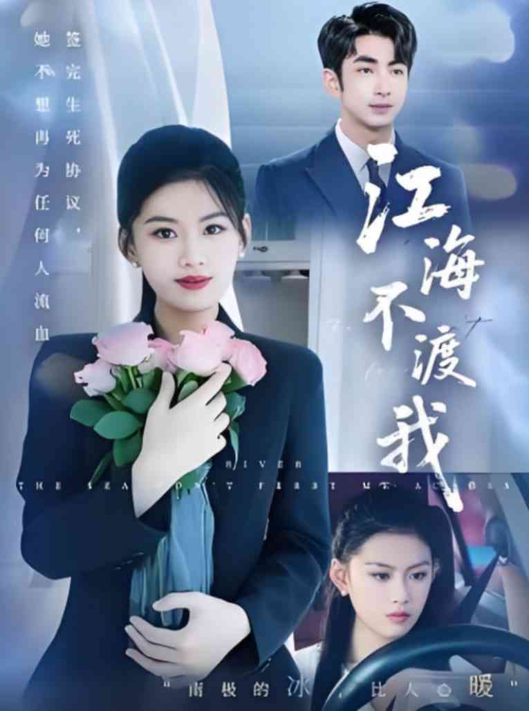 《江海不渡我》全集免费高清短剧无广告在线播放|短剧·中国大陆·2025