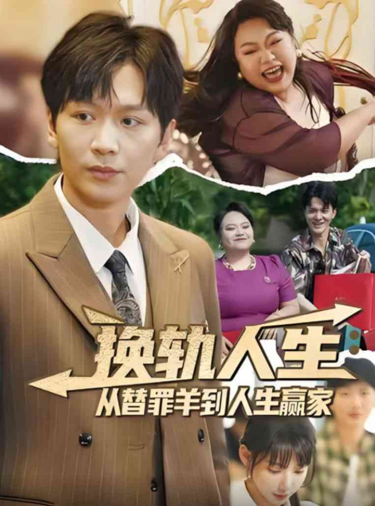 《换轨人生从替罪羊到人生赢家》全集免费高清短剧无广告在线播放|短剧·中国大陆·2025