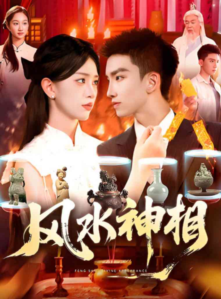 《风水神相》全集免费高清短剧无广告在线播放|短剧·中国大陆·2025