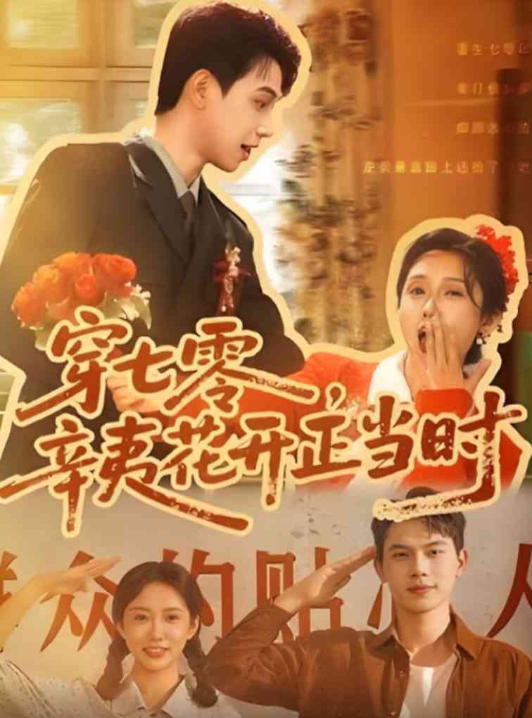 《穿七零辛夷花开正当时》全集免费高清短剧无广告在线播放|短剧·中国大陆·2025