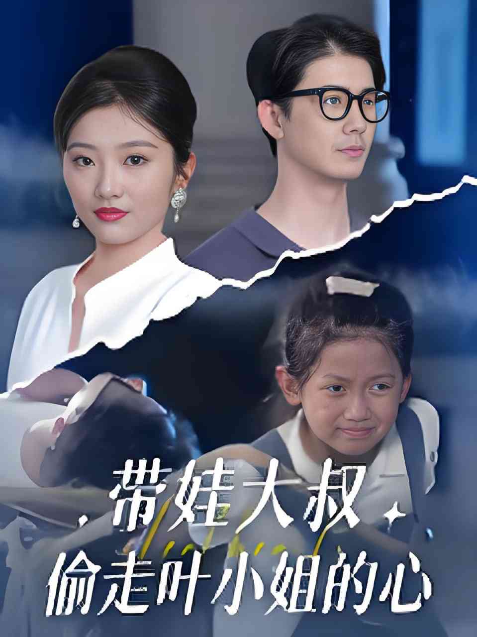 《带娃大叔偷走叶小姐的心》全集免费高清短剧无广告在线播放|短剧·中国大陆·2025