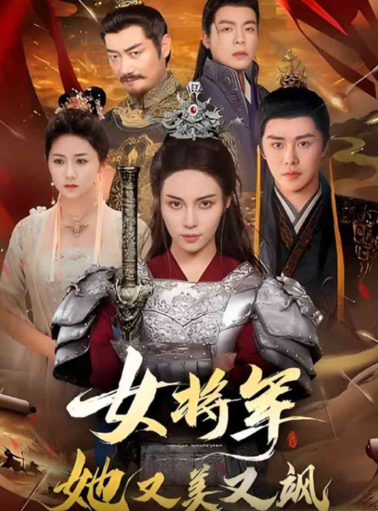 《女将军她又美又飒》全集免费高清短剧无广告在线播放|短剧·中国大陆·2025