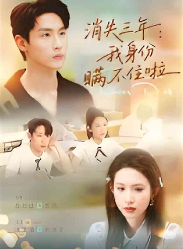 《消失三年我身份瞒不住了》全集免费高清短剧无广告在线播放|短剧·中国大陆·2025