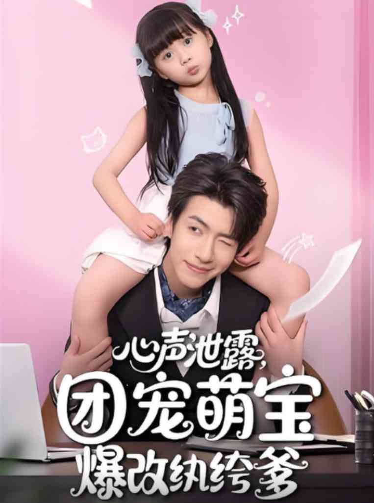 《心声泄露，团宠萌宝爆改纨绔爹》全集免费高清短剧无广告在线播放|短剧·中国大陆·2025