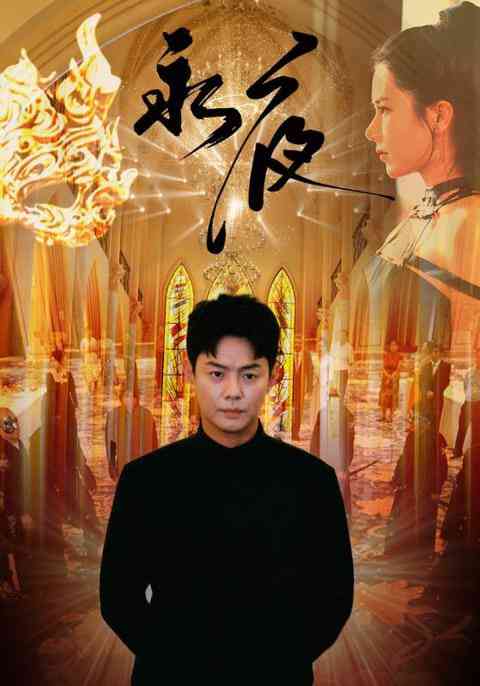 《永夜》全集免费高清短剧无广告在线播放|短剧·中国大陆·2024