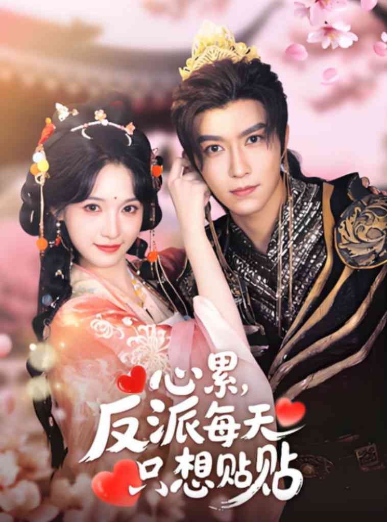 《心累，反派每天只想贴贴》全集免费高清短剧无广告在线播放|短剧·中国大陆·2025