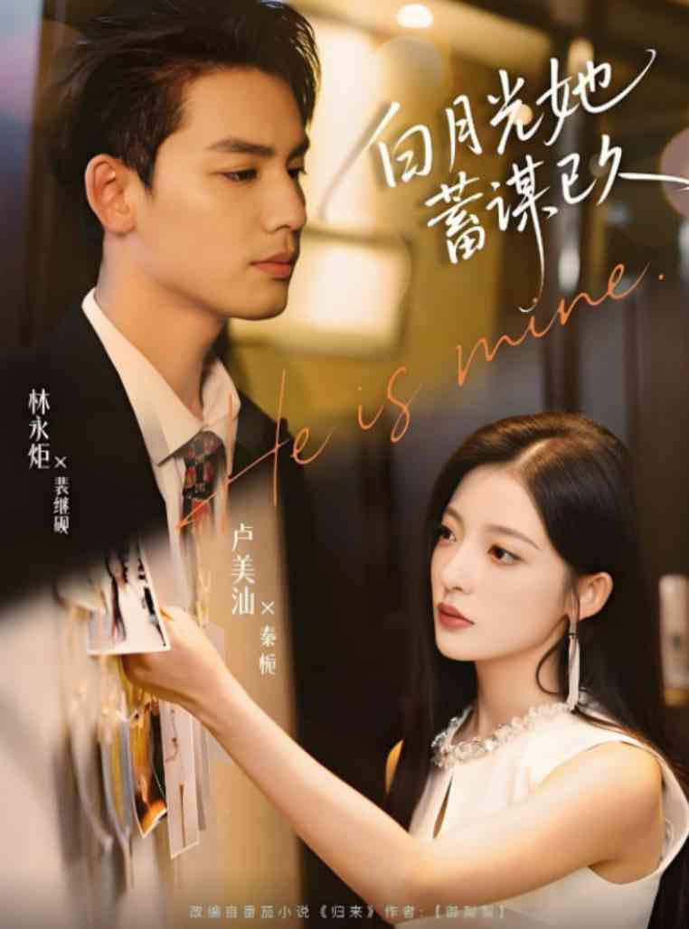 《白月光她蓄谋已久》全集免费高清短剧无广告在线播放|短剧·中国大陆·2025