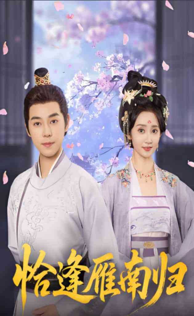 《恰逢雁南归》全集免费高清短剧无广告在线播放|短剧·中国大陆·2025