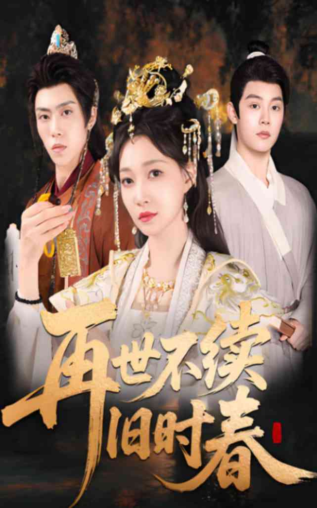 《再世不续旧时春》全集免费高清短剧无广告在线播放|短剧·中国大陆·2025