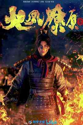 《火凤燎原》全集免费高清动漫无广告在线播放|中国动漫,动作,动画,历史·中国大陆·2023
