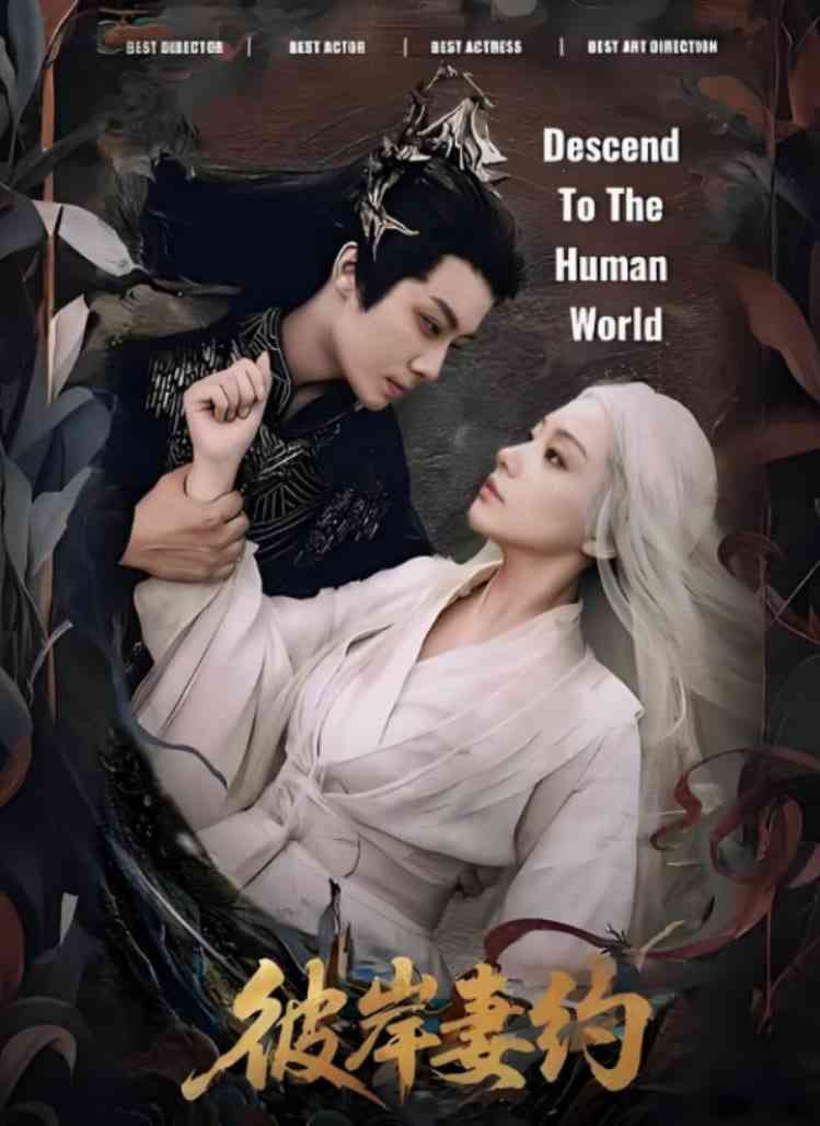 《彼岸妻约》全集免费高清短剧无广告在线播放|短剧·中国大陆·2025