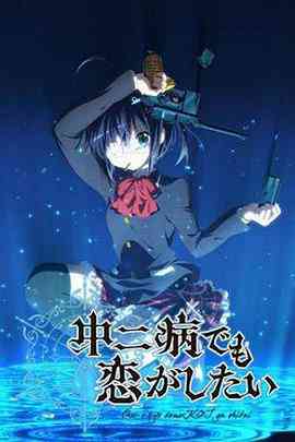 《中二病也要谈恋爱》全集免费高清动漫无广告在线播放|喜剧,动画,日本动漫·日本·2012