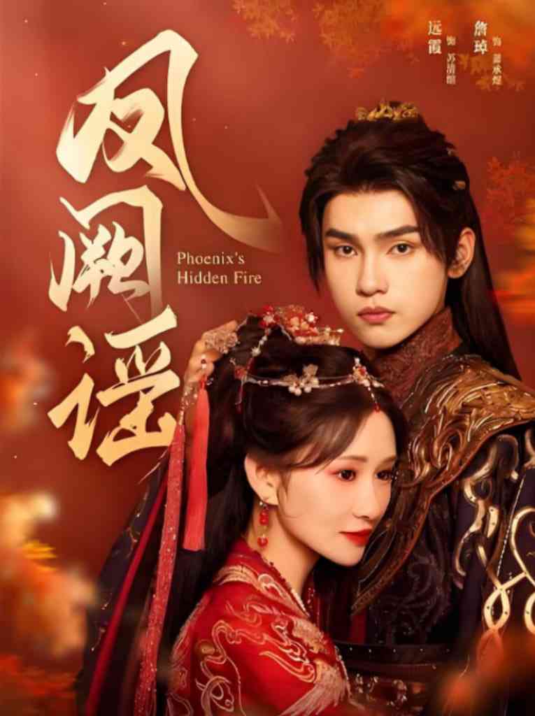 《凤阙谣》全集免费高清短剧无广告在线播放|短剧·中国大陆·2025