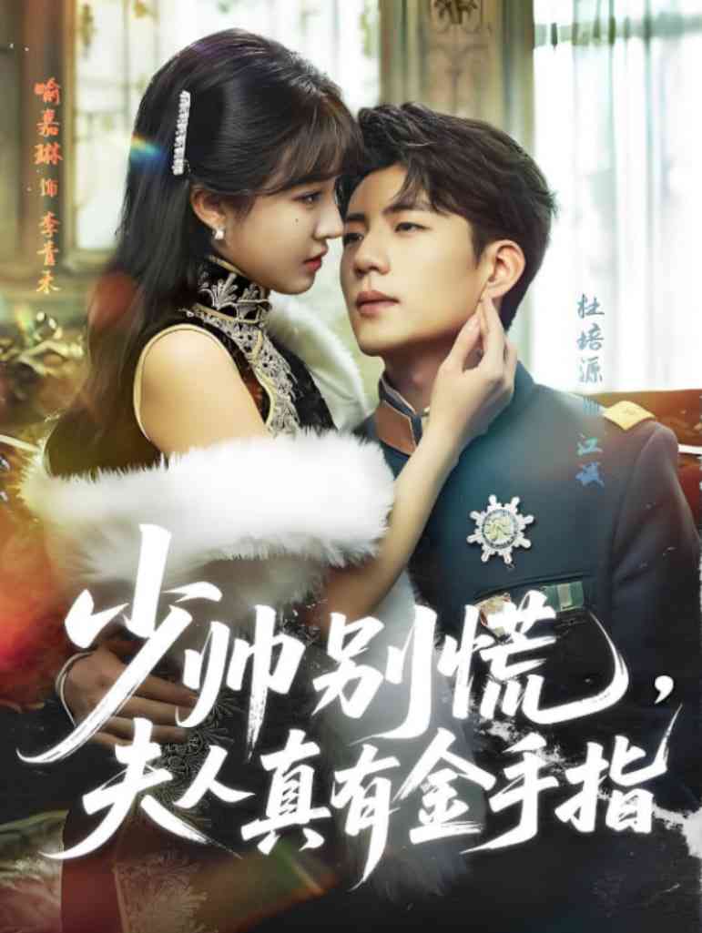 《少帅别慌，夫人真有金手指》全集免费高清短剧无广告在线播放|短剧·中国大陆·2025