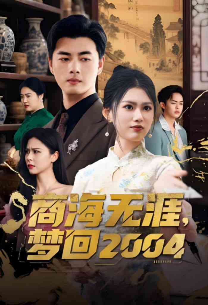 《商海无涯梦回2004》全集免费高清短剧无广告在线播放|短剧·中国大陆·2025