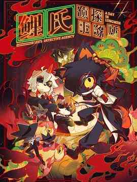 《鲤氏侦探事务所》全集免费高清动漫无广告在线播放|日本动漫·日本·2022
