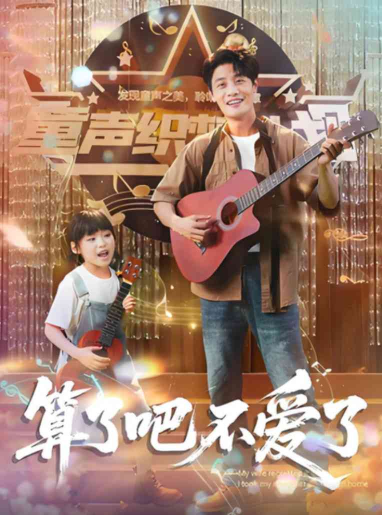 《算了吧不爱了》全集免费高清短剧无广告在线播放|短剧·中国大陆·2025