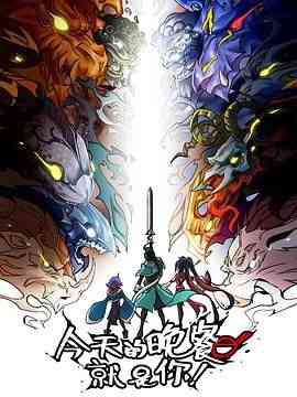 《今天的晚餐就是你》全集免费高清动漫无广告在线播放|动画,中国动漫·中国大陆·2024