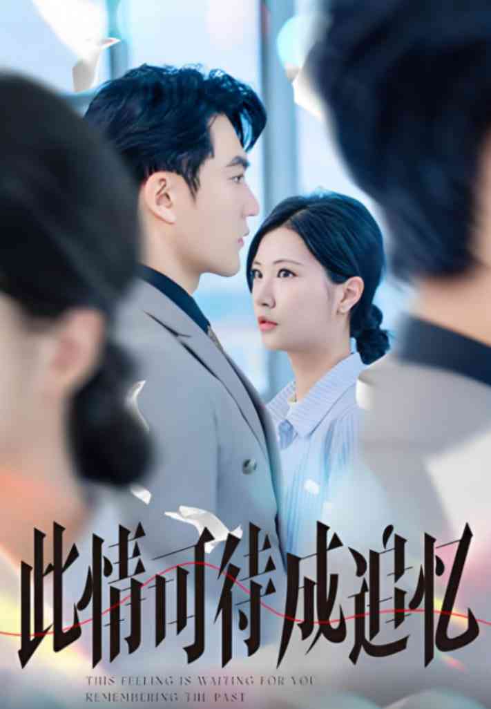 《此情可待成追忆》全集免费高清短剧无广告在线播放|短剧·中国大陆·2025