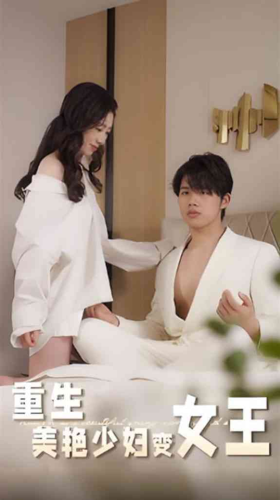 《重生美艳少妇变女王》全集免费高清短剧无广告在线播放|短剧·中国大陆·2025