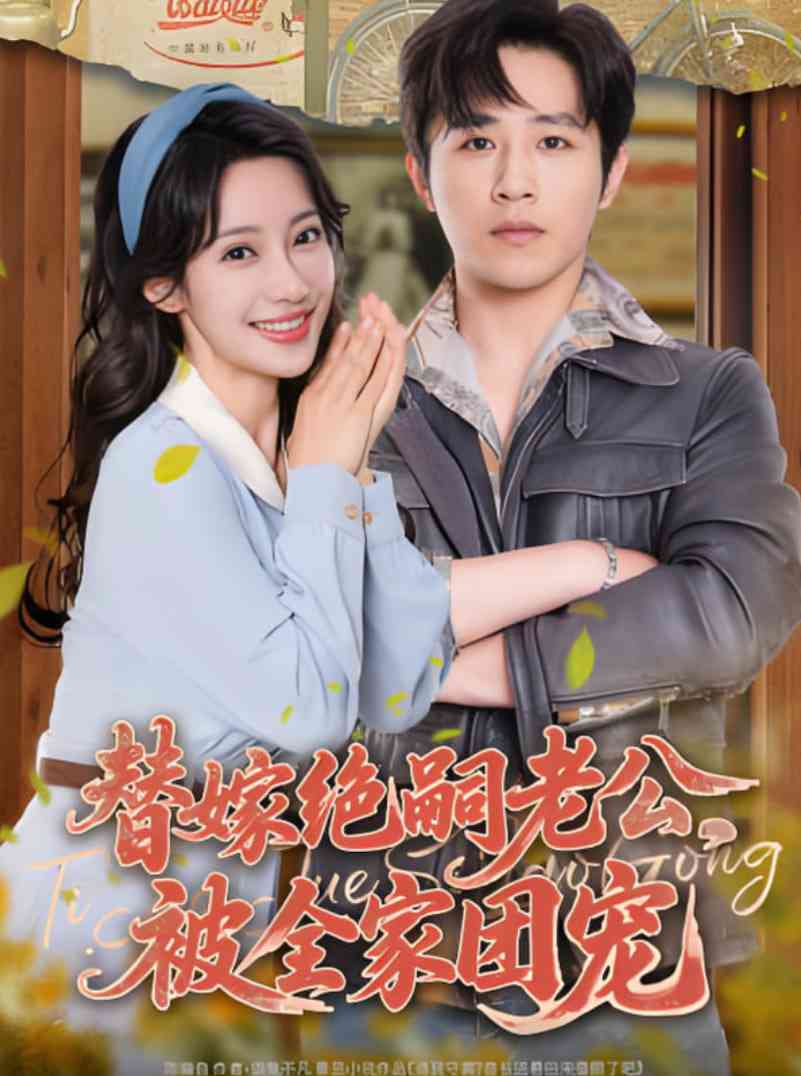 《替嫁绝嗣老公，被全家团宠》全集免费高清短剧无广告在线播放|短剧·中国大陆·2025