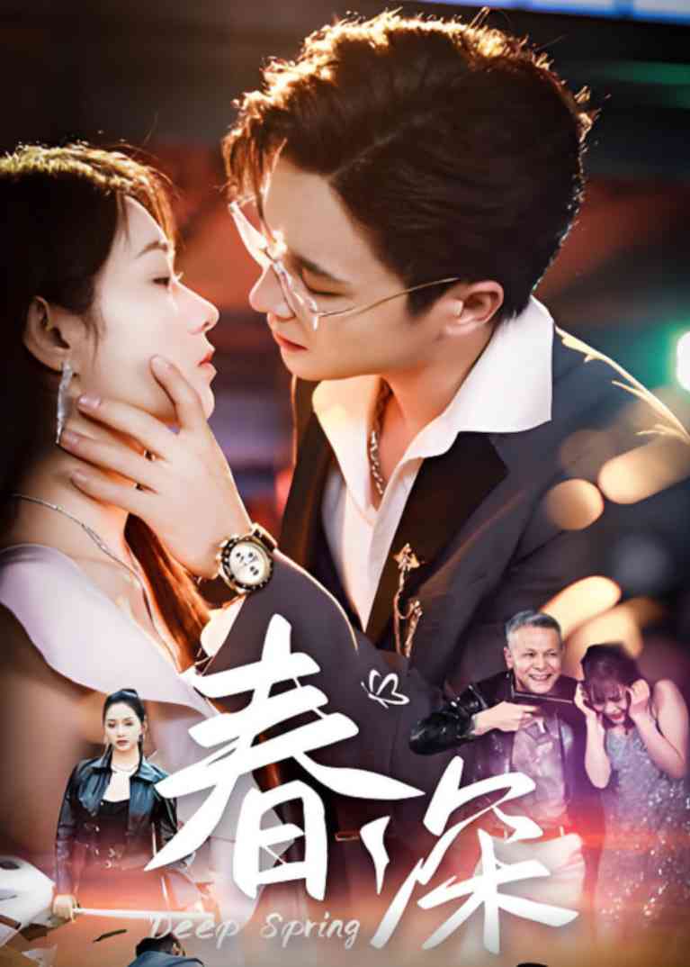 《春深》全集免费高清短剧无广告在线播放|短剧·中国大陆·2025