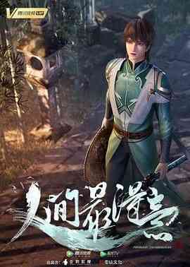 《人间最得意》全集免费高清动漫无广告在线播放|动作,动画,奇幻,古装,中国动漫·中国大陆·2024