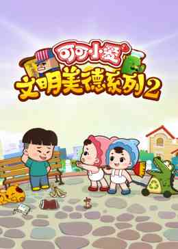 《可可小爱 第二季》全集免费高清动漫无广告在线播放|中国动漫·中国大陆·2018