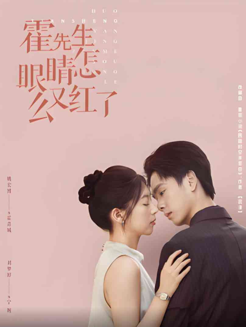 《霍先生眼睛怎么又红了》全集免费高清短剧无广告在线播放|短剧·中国大陆·2025