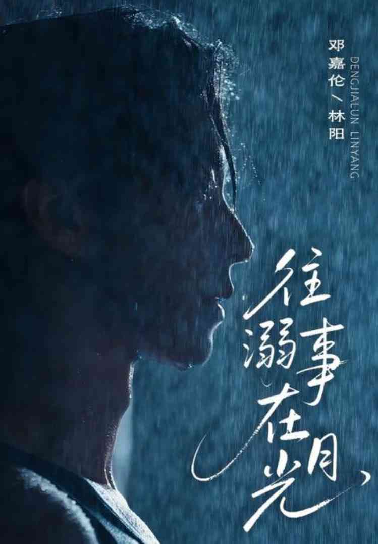 《往事溺在月光》全集免费高清短剧无广告在线播放|短剧·中国大陆·2025