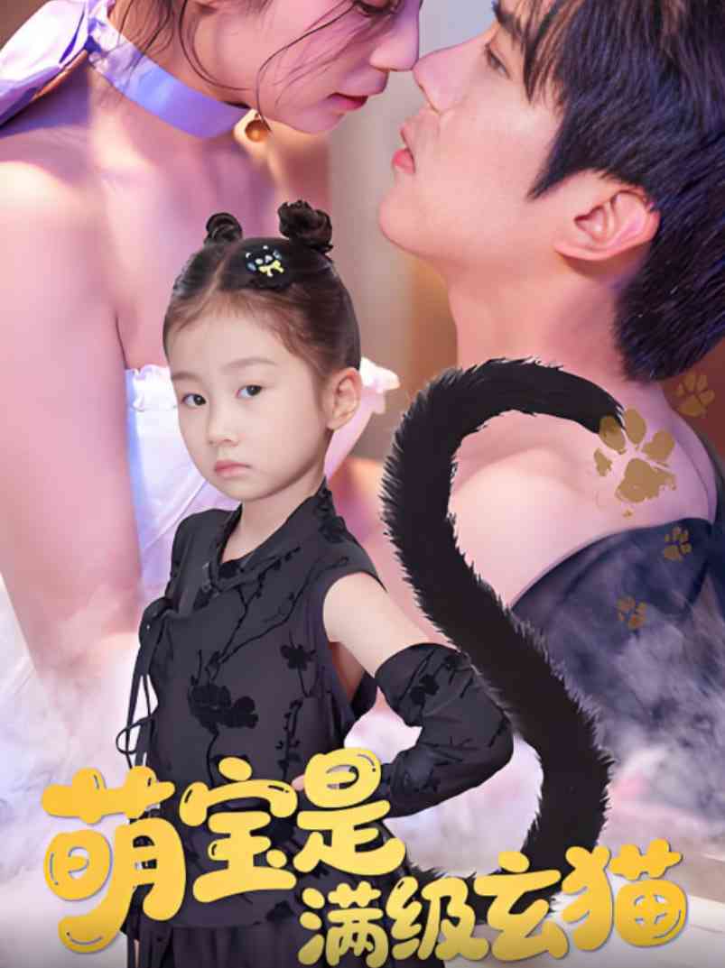 《萌宝是满级玄猫》全集免费高清短剧无广告在线播放|短剧·中国大陆·2025