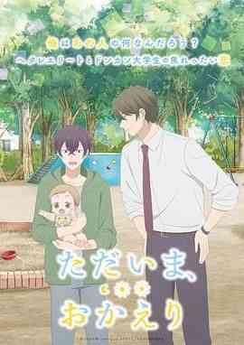 《我回来了 欢迎回来》全集免费高清动漫无广告在线播放|爱情,动画,同性,家庭,日本动漫,动漫·日本·2024