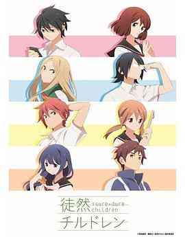 《徒然喜欢你》全集免费高清动漫无广告在线播放|喜剧,爱情,动画,日本动漫·日本·2017