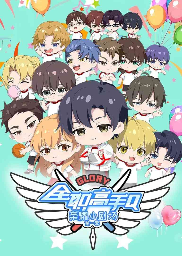 《全职高手荣耀小剧场》全集免费高清动漫无广告在线播放|动漫·中国大陆·2024