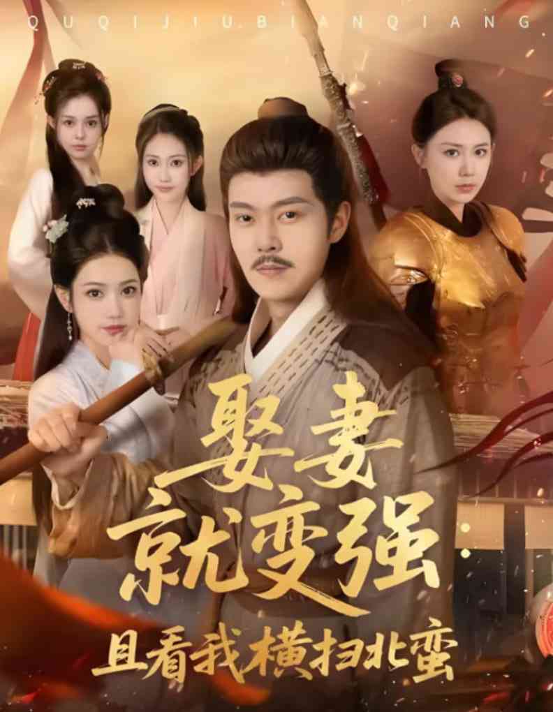 《娶妻就变强且看我横扫北蛮》全集免费高清短剧无广告在线播放|短剧·中国大陆·2025