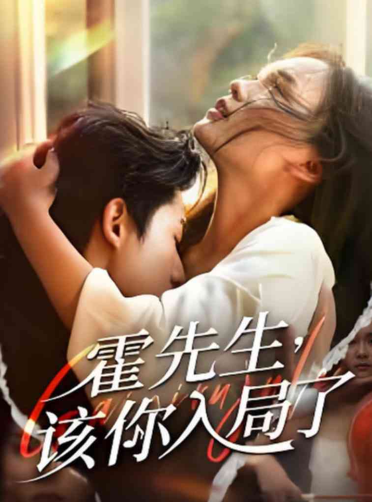 《霍先生该你入局了》全集免费高清短剧无广告在线播放|短剧·中国大陆·2025