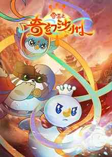 《雪王之奇幻沙州》全集免费高清动漫无广告在线播放|中国动漫,动漫·中国大陆·2024